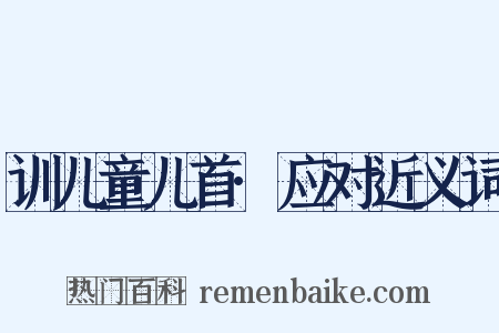 训儿童儿首·应对近义词是什么意思的图片